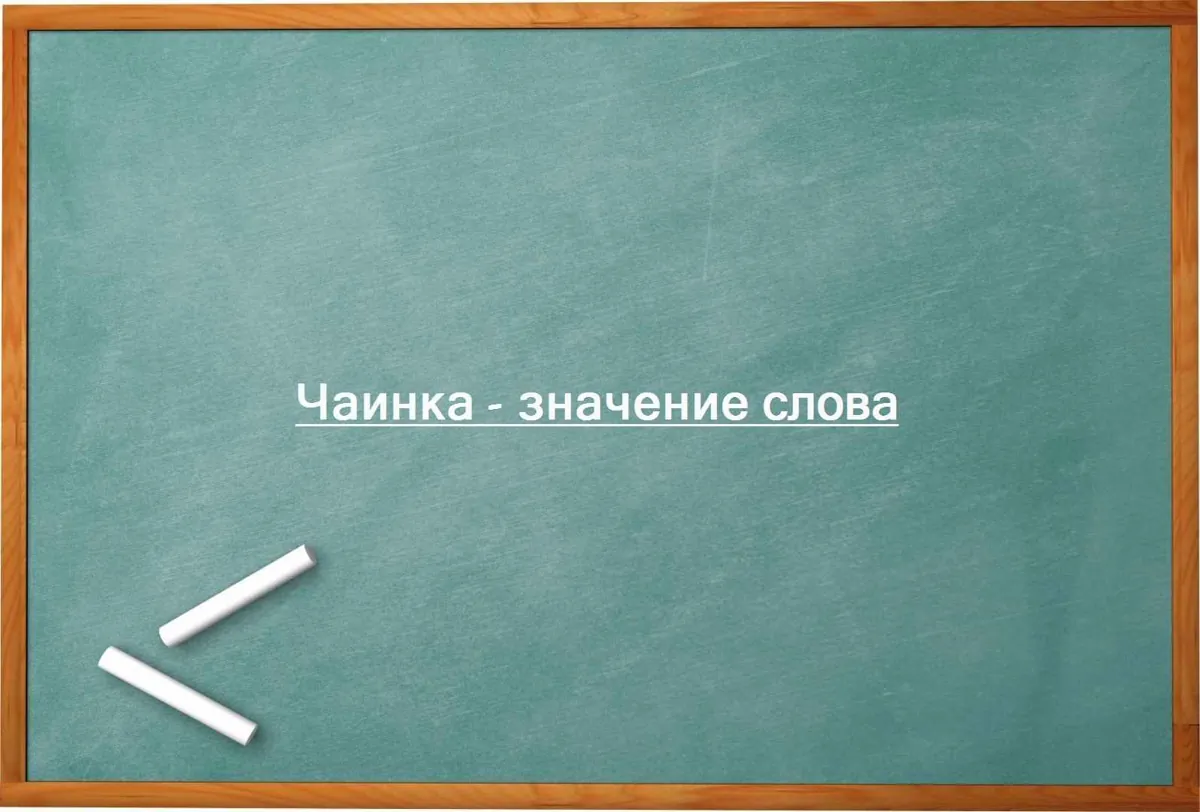 Чаинка - значение слова