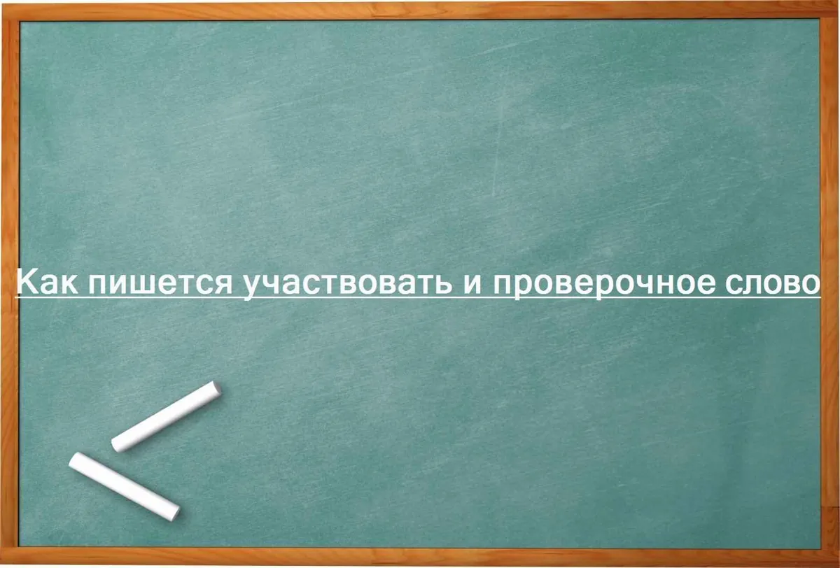Как пишется участвовать и проверочное слово