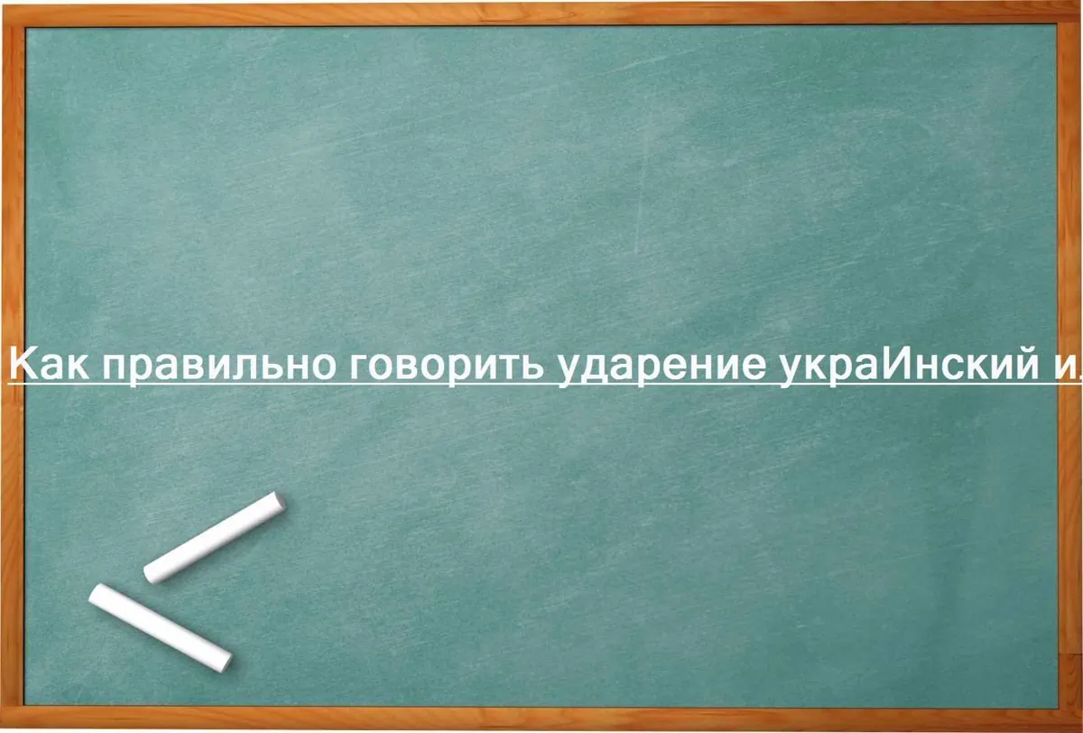 Как правильно говорить ударение украИнский или украИнский