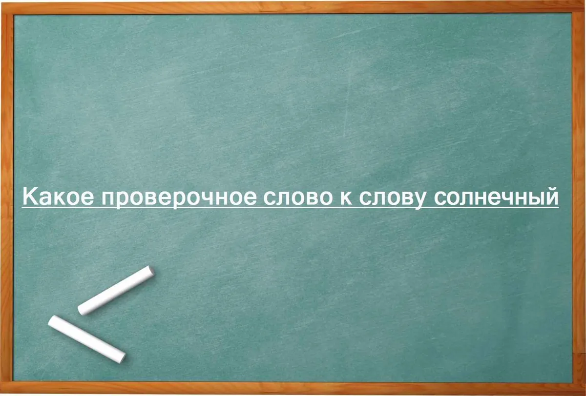 Какое проверочное слово к слову солнечный