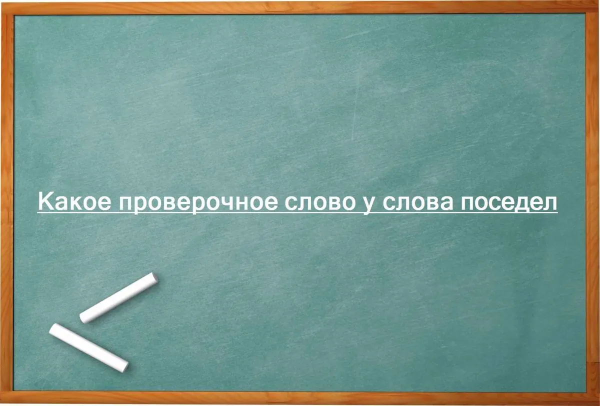 Какое проверочное слово у слова поседел