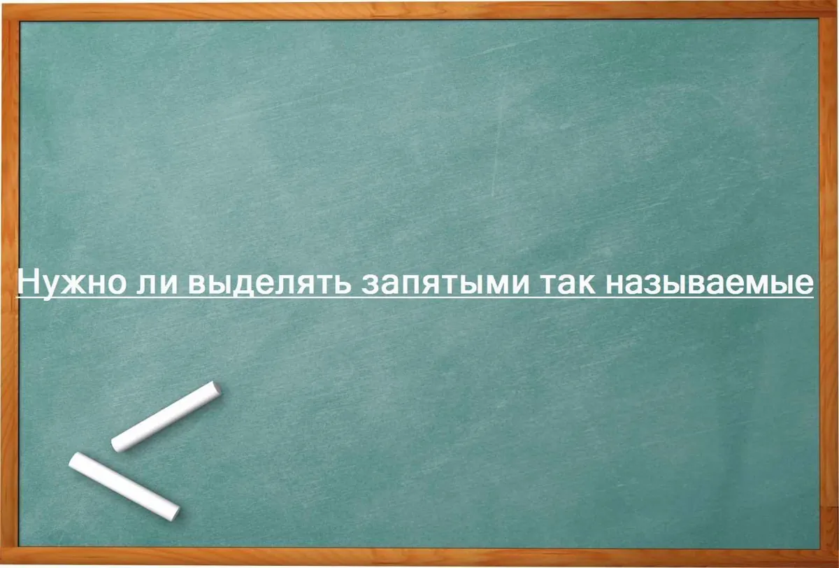Нужно ли выделять запятыми так называемые