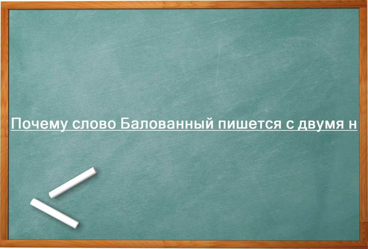 Почему слово Балованный пишется с двумя н