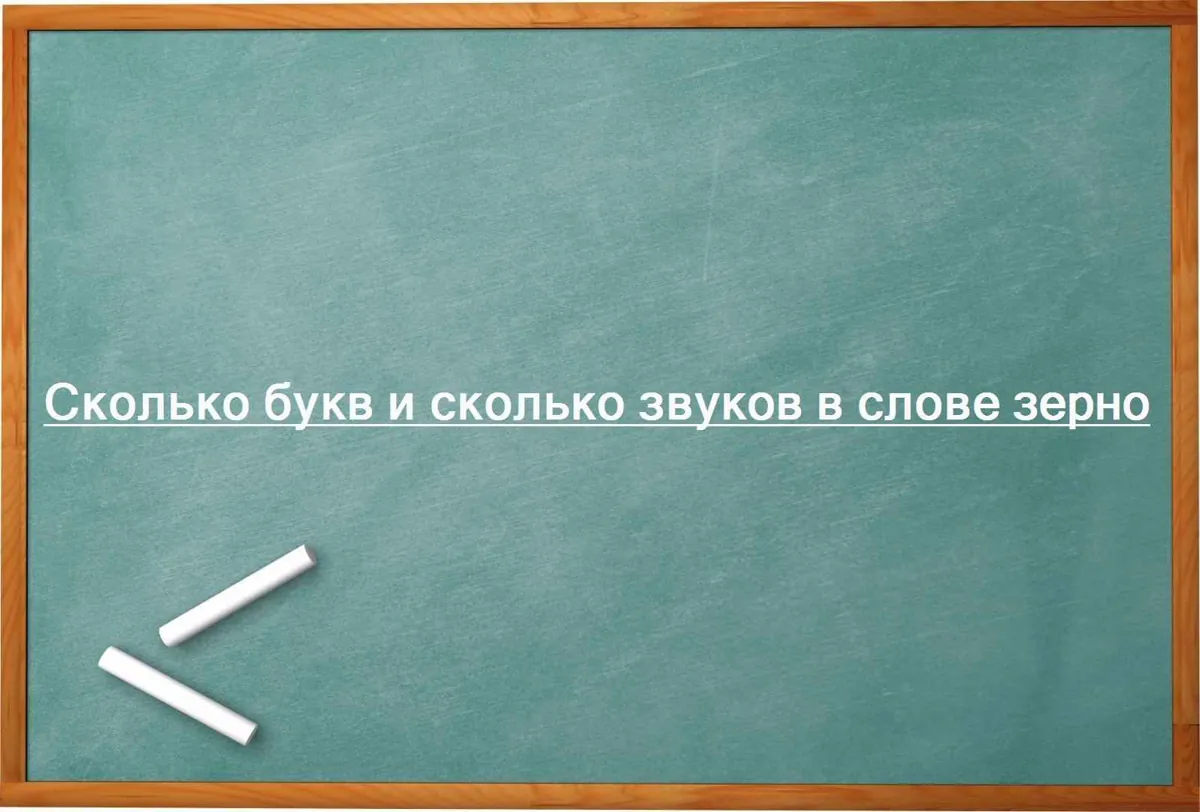 Сколько букв и сколько звуков в слове зерно