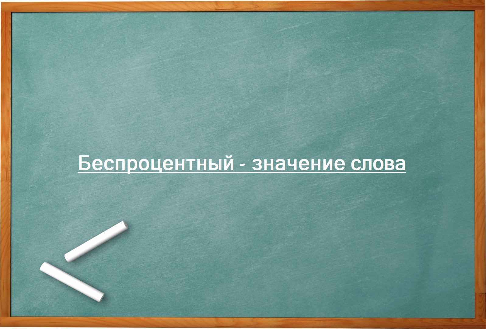 Беспроцентный - значение слова