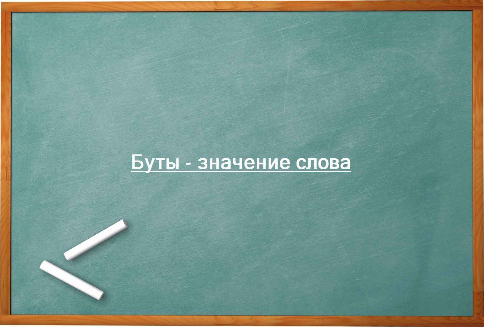 Буты - значение слова