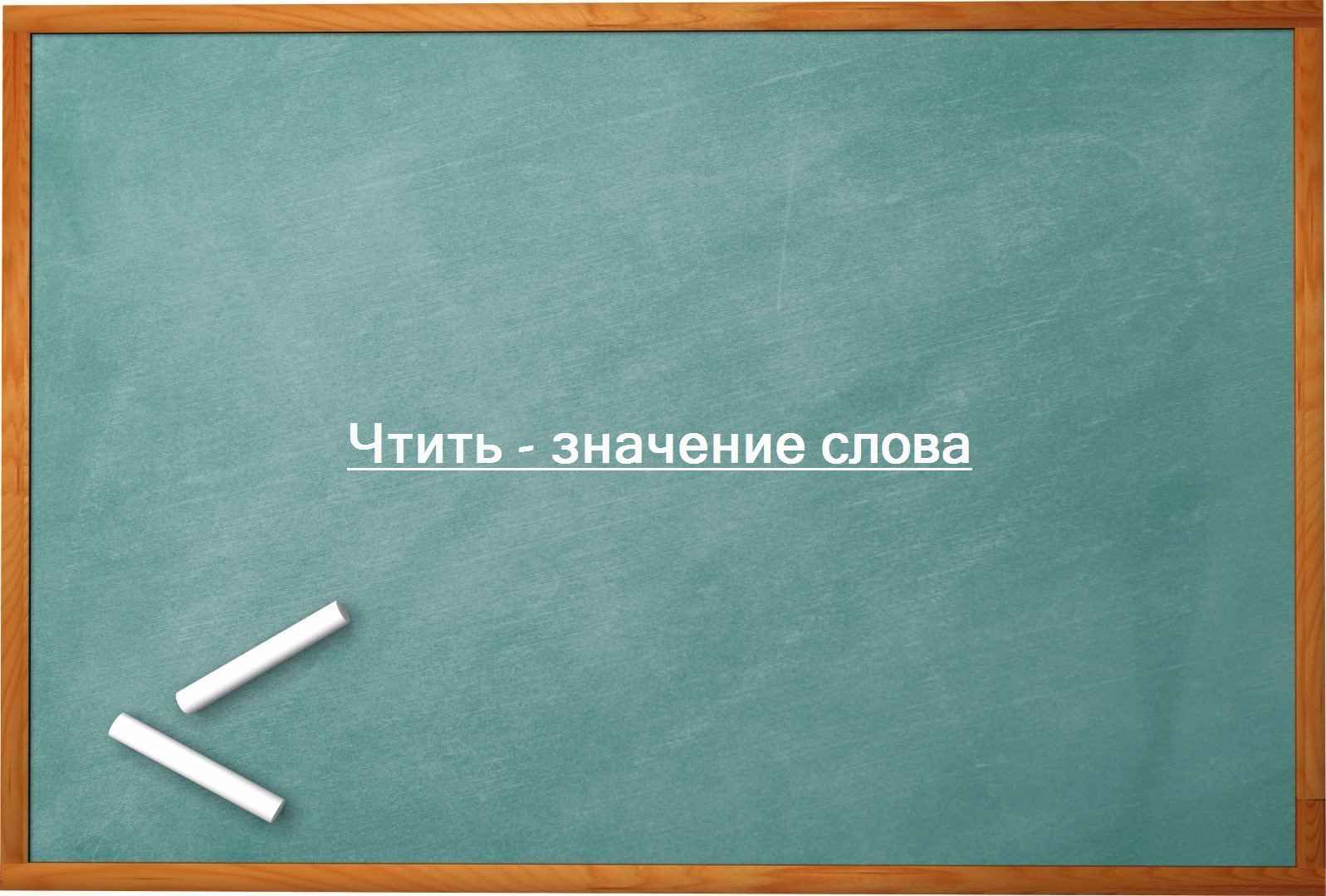 Чтить - значение слова