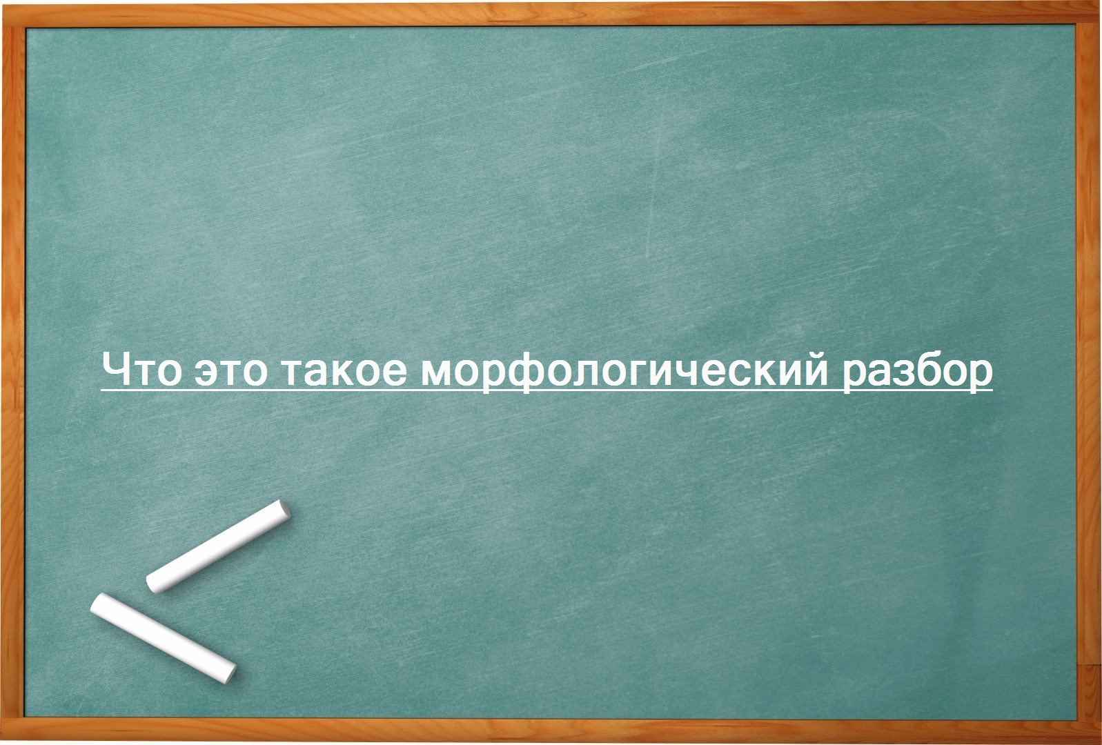 Что это такое морфологический разбор