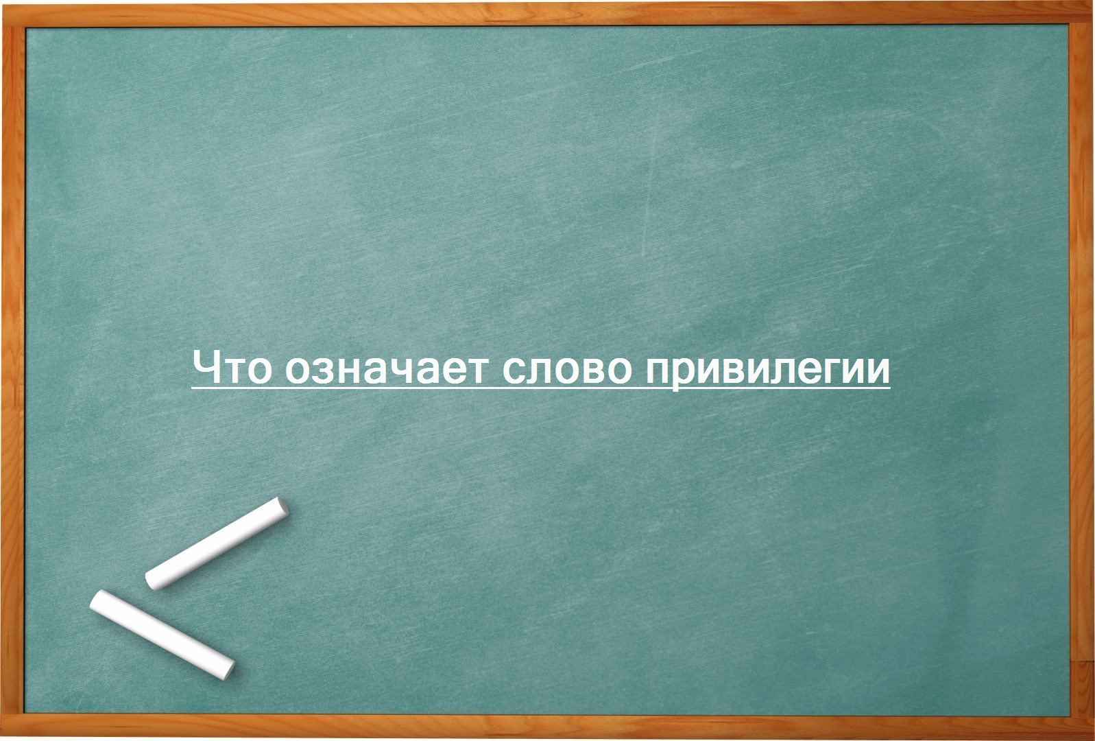 Что означает слово привилегии