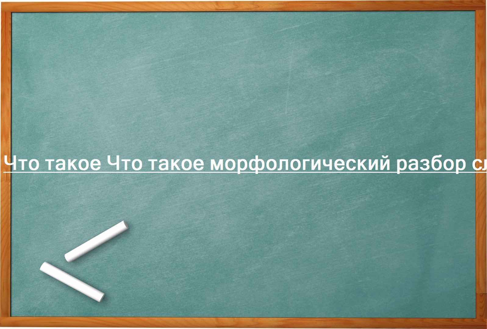 Что такое Что такое морфологический разбор слова