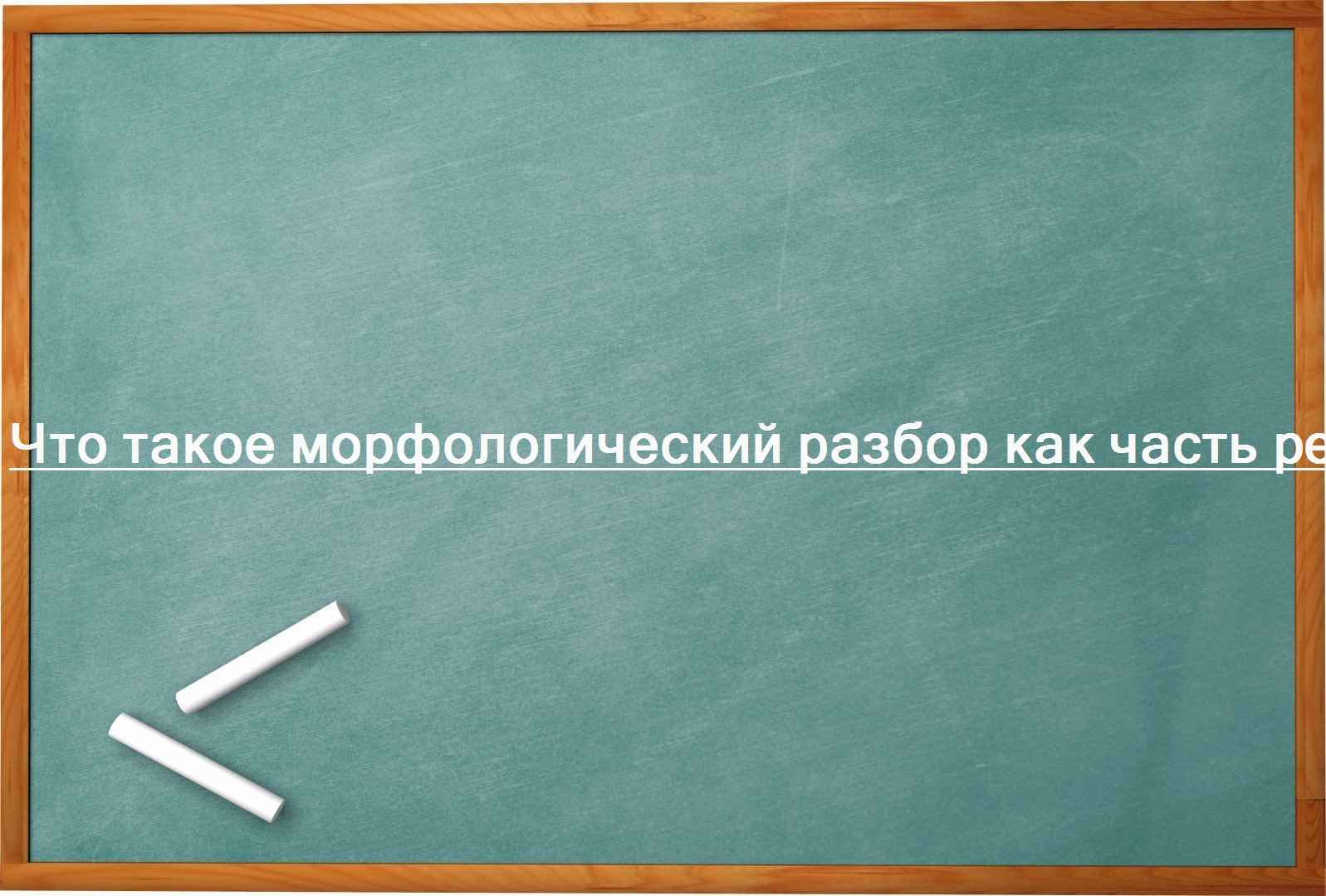 Что такое морфологический разбор как часть речи