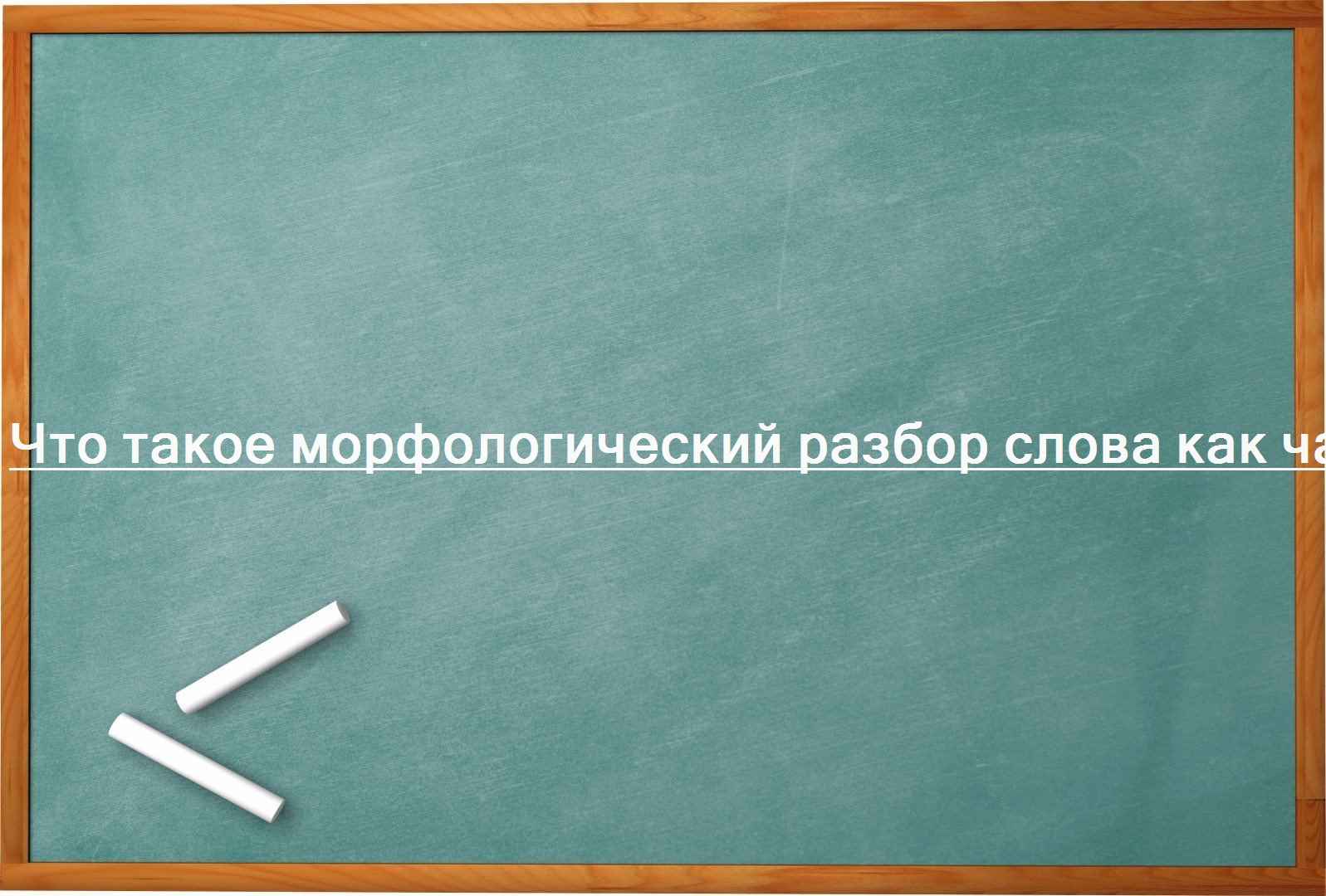 Что такое морфологический разбор слова как часть речи