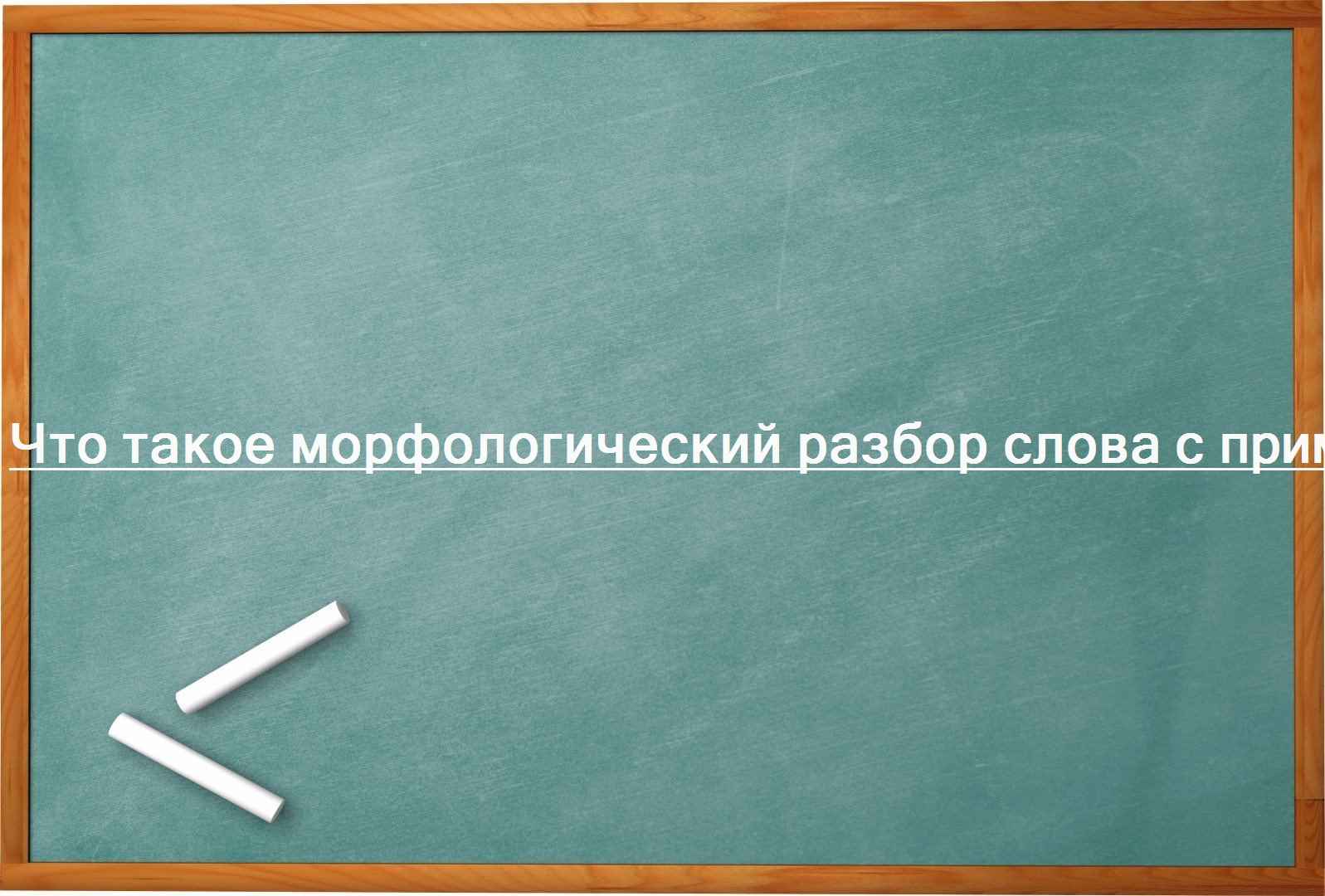 Что такое морфологический разбор слова с примером