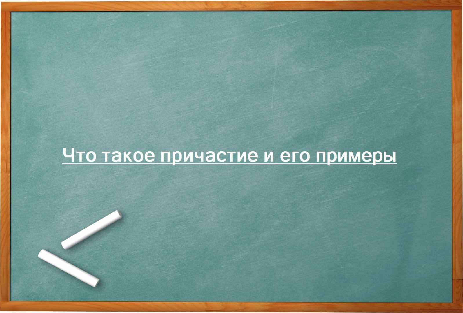 Что такое причастие и его примеры