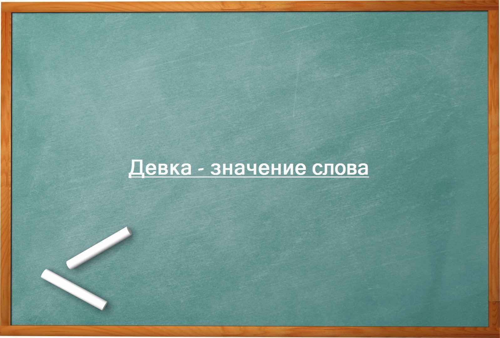 Девка — значение слова