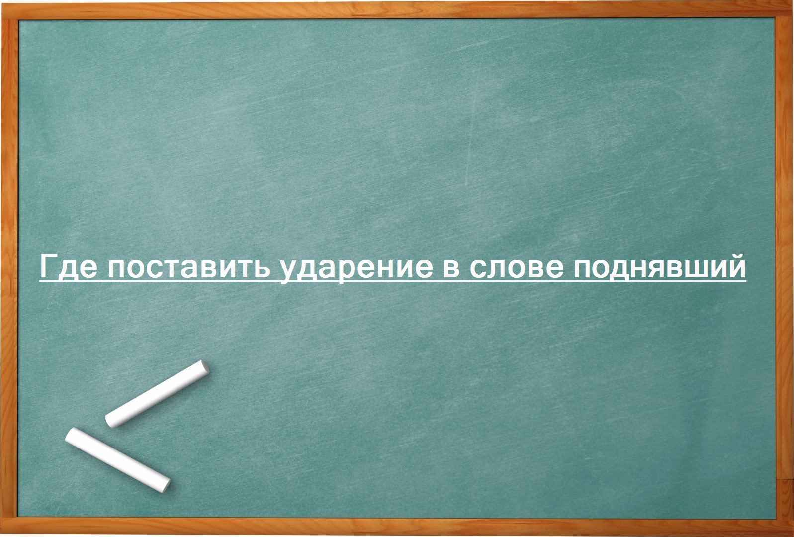 Где поставить ударение в слове поднявший