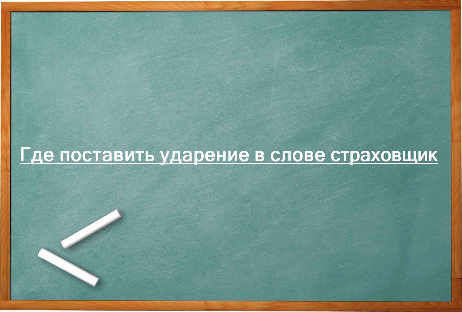 Где поставить ударение в слове страховщик