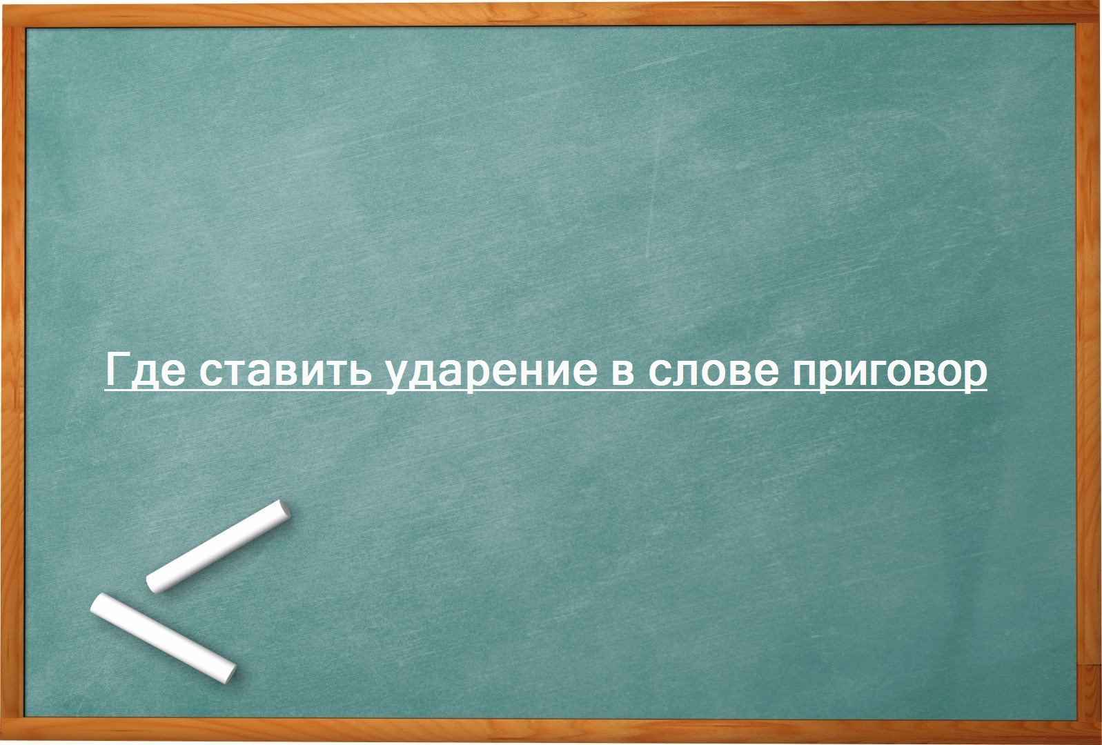 Где ставить ударение в слове приговор