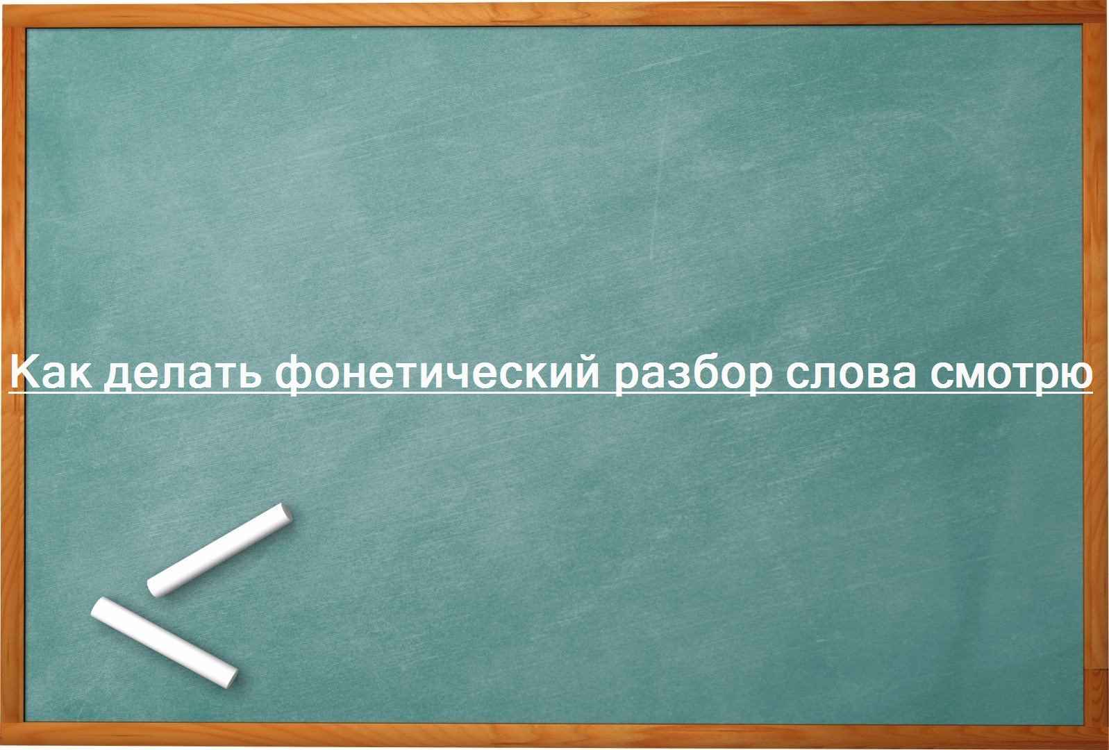 Как делать фонетический разбор слова смотрю