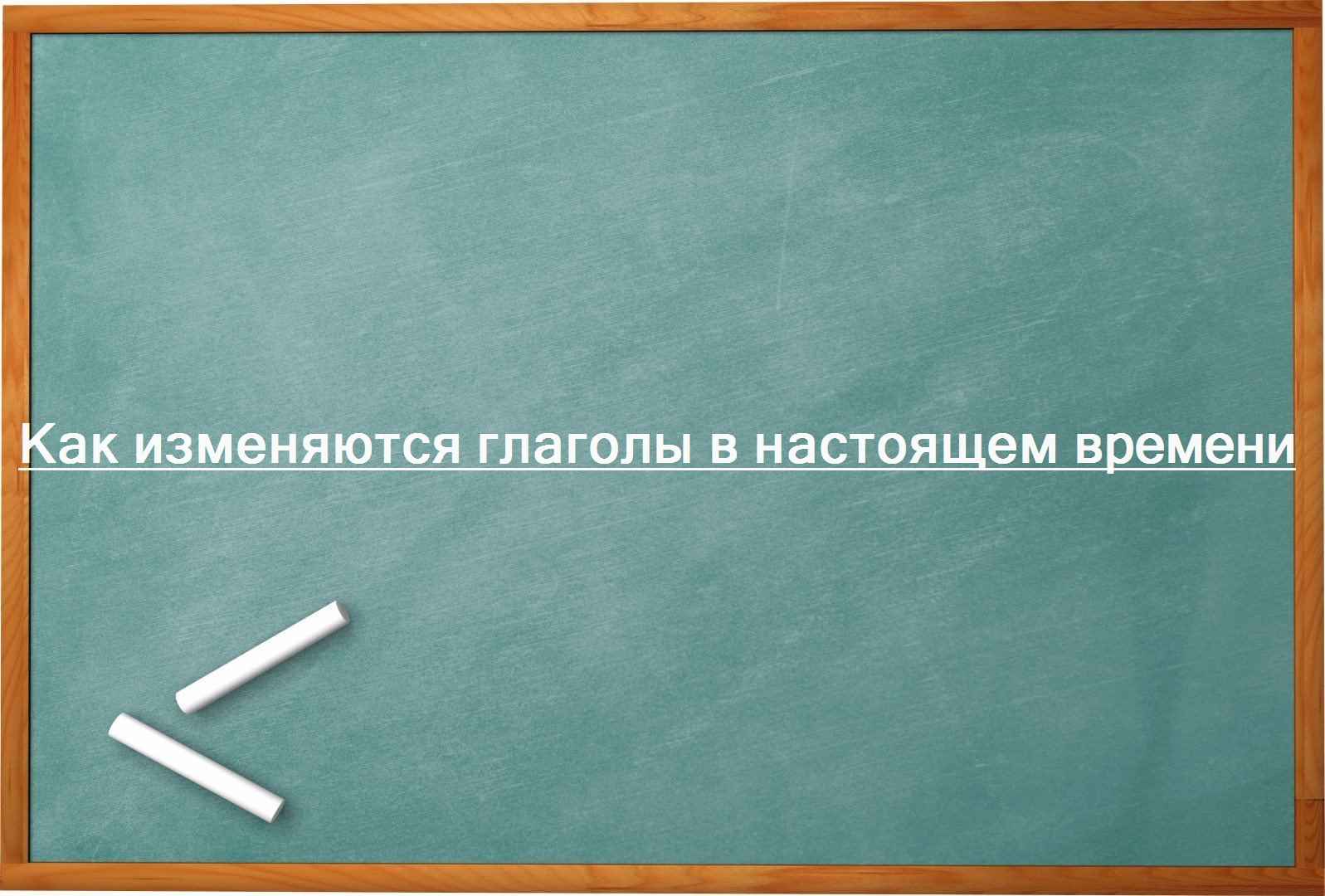 Как изменяются глаголы в настоящем времени