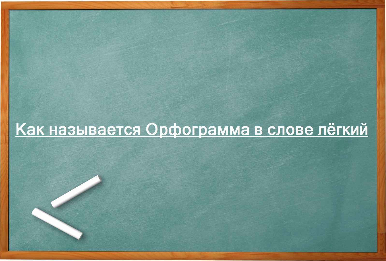 Как называется Орфограмма в слове лёгкий