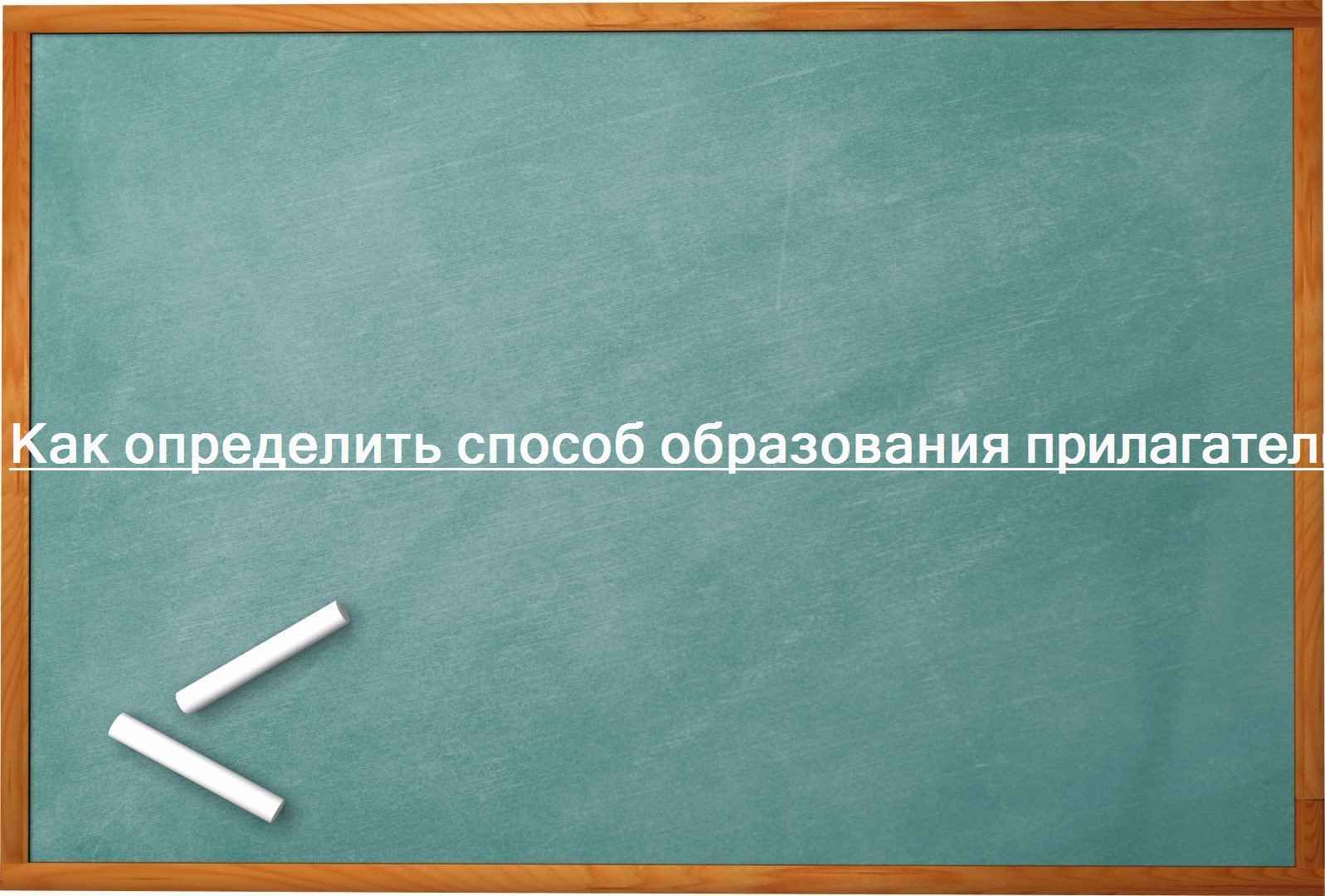 Как определить способ образования прилагательных