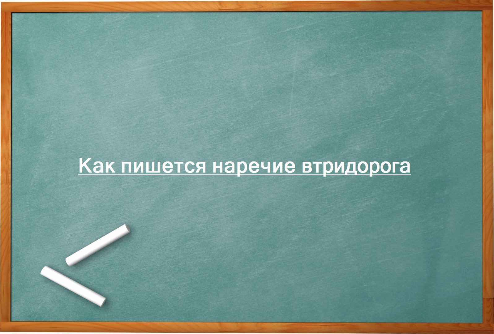 Как пишется наречие втридорога