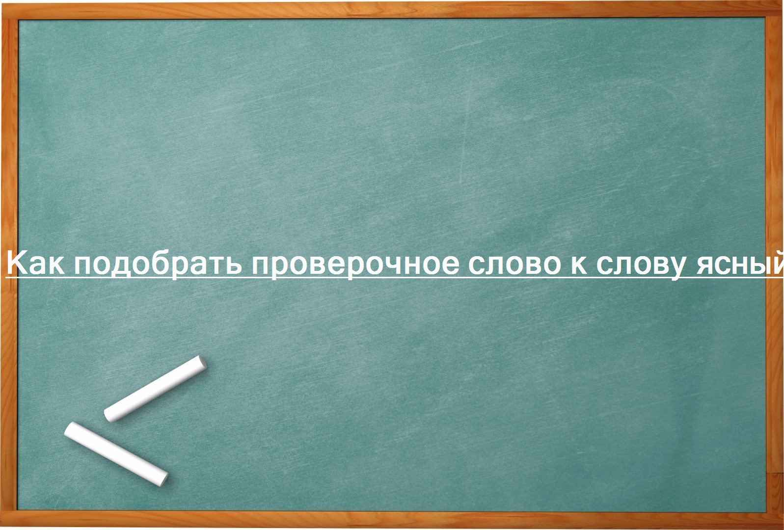 Как подобрать проверочное слово к слову ясный