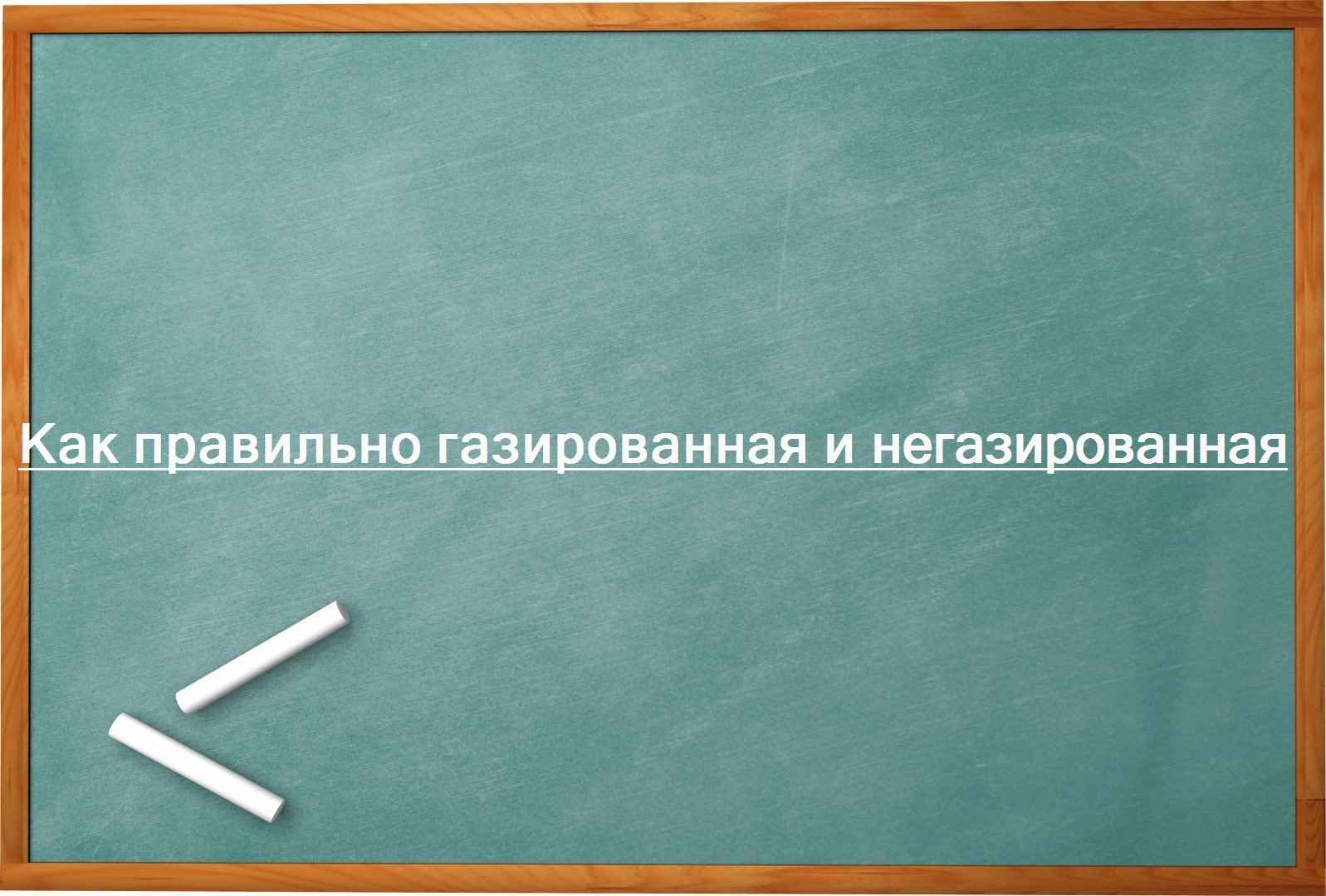 Как правильно газированная и негазированная