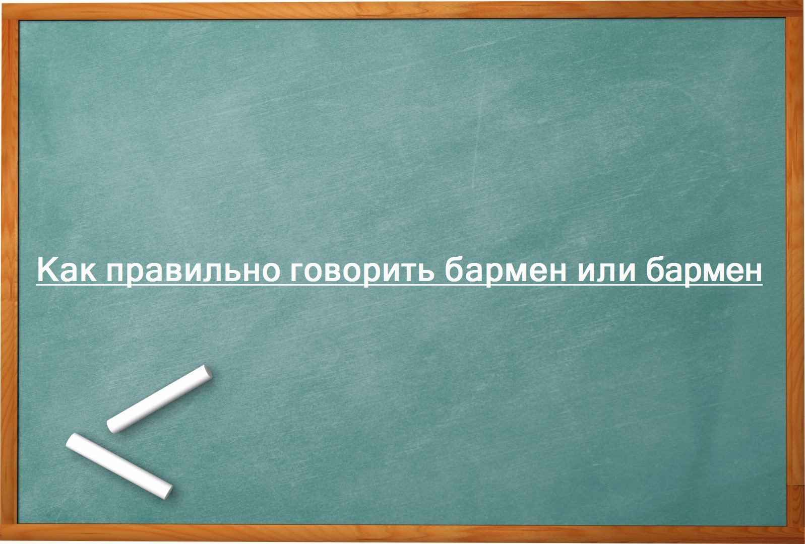 Как правильно говорить бармен или бармен