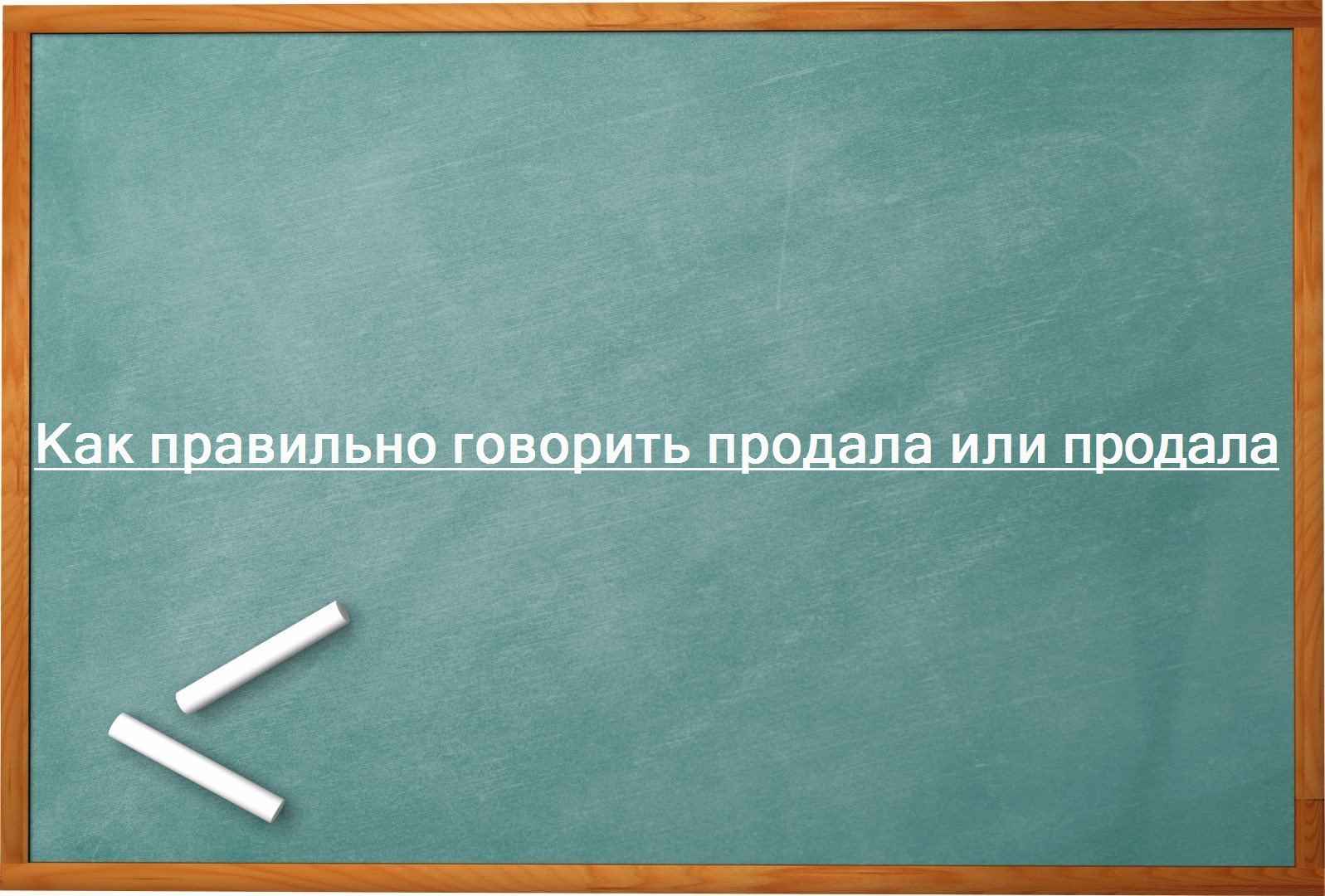 Как правильно говорить продала или продала