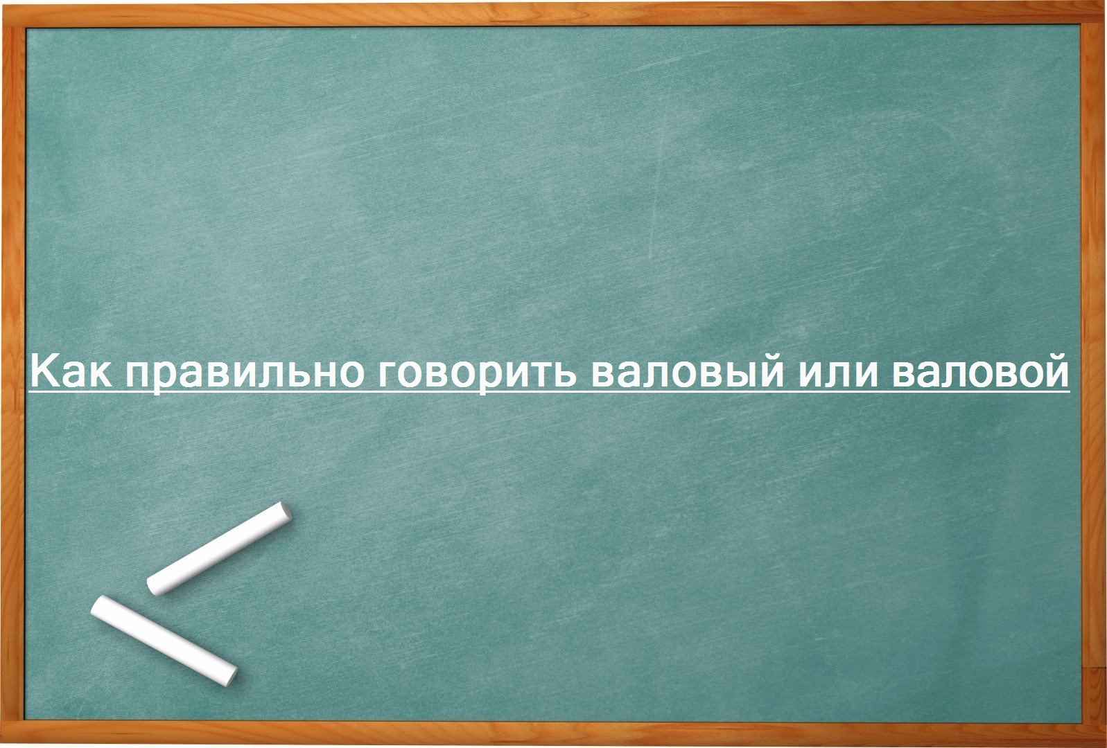 Как правильно говорить валовый или валовой