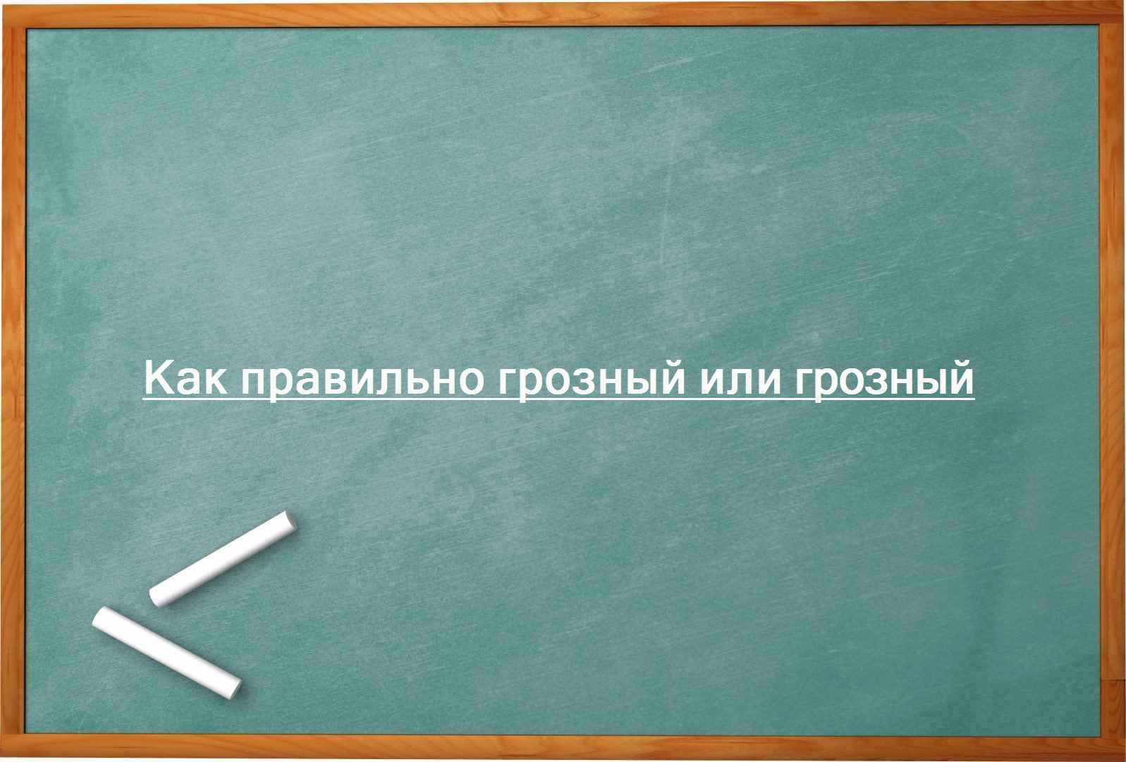 Как правильно грозный или грозный