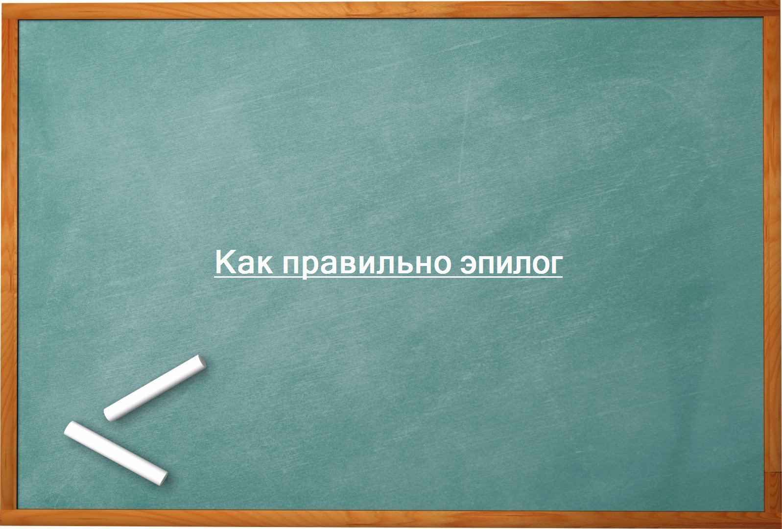 Как правильно эпилог