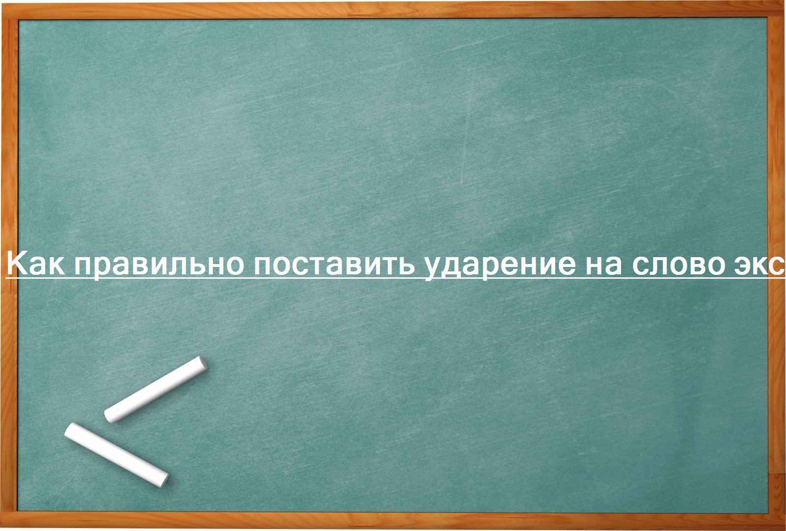 Как правильно поставить ударение на слово эксперт