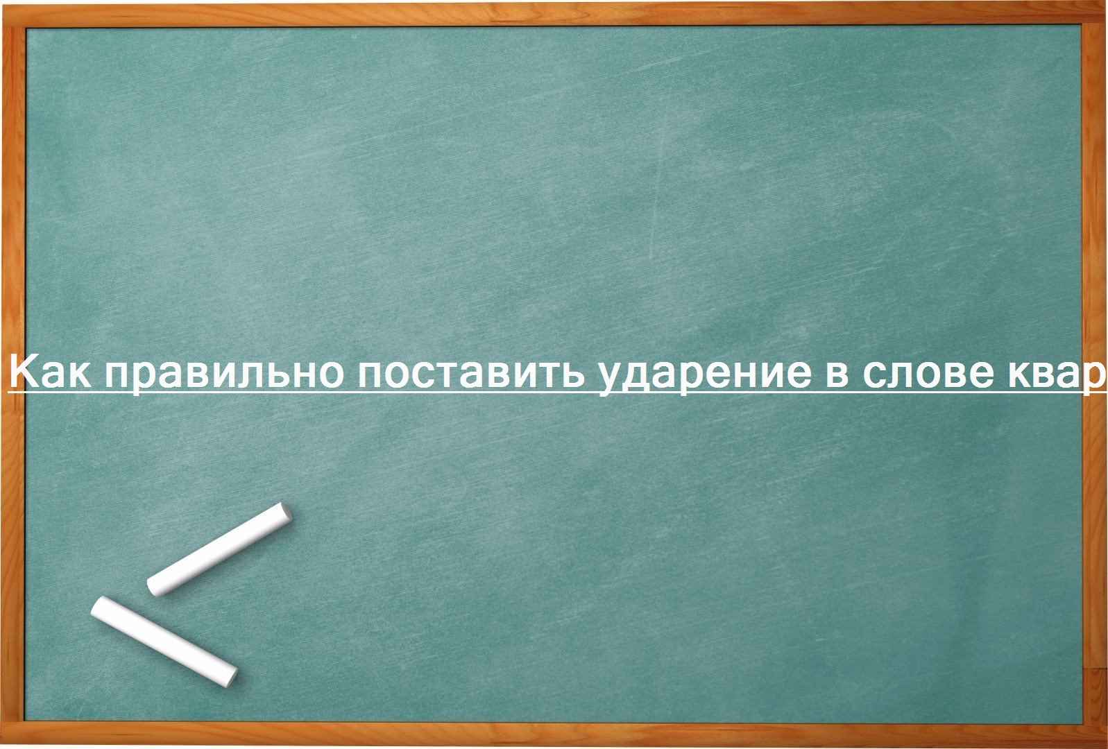 Как правильно поставить ударение в слове квартал