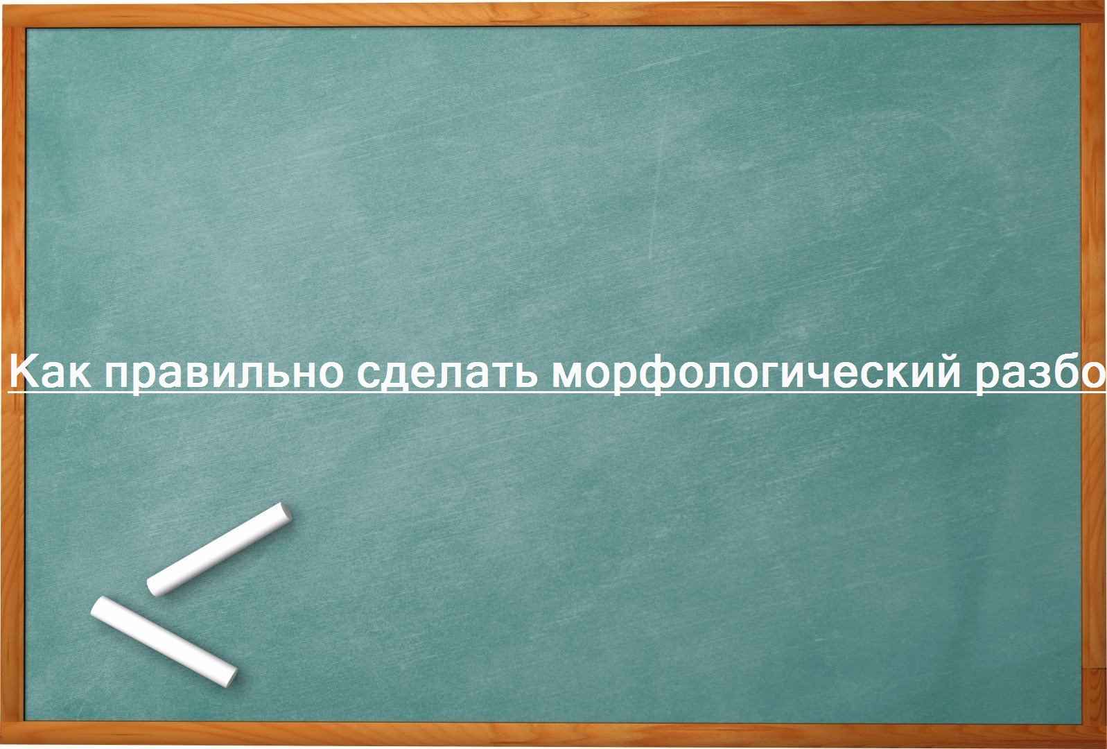 Как правильно сделать морфологический разбор глагола