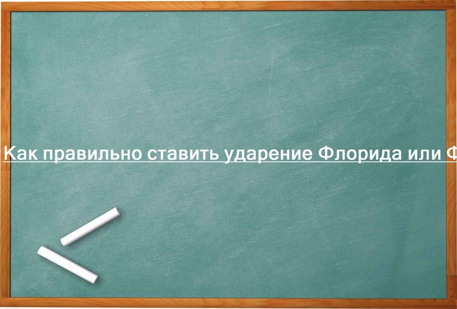 Как правильно ставить ударение Флорида или Флорида