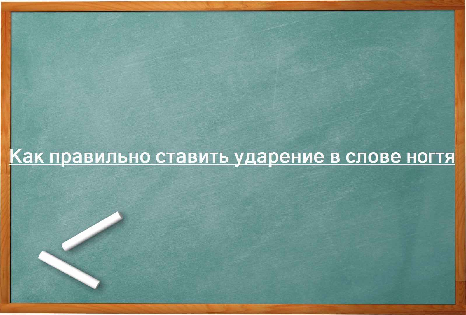 Как правильно ставить ударение в слове ногтя