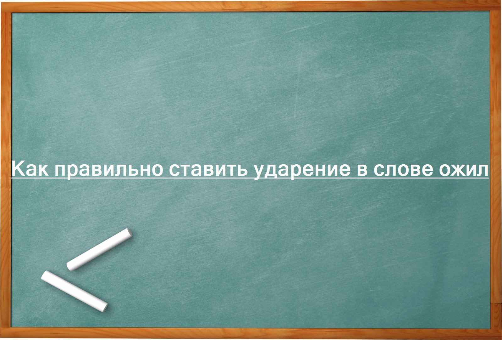 Как правильно ставить ударение в слове ожил