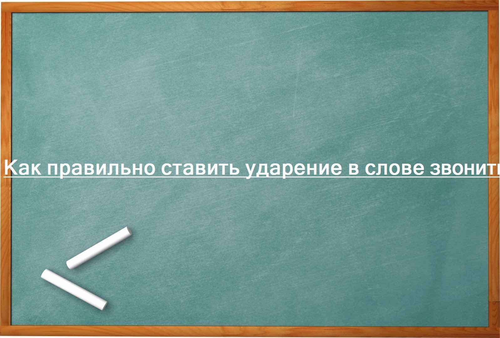 Как правильно ставить ударение в слове звонить