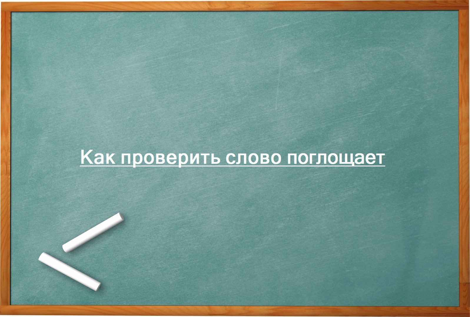 Как проверить слово поглощает