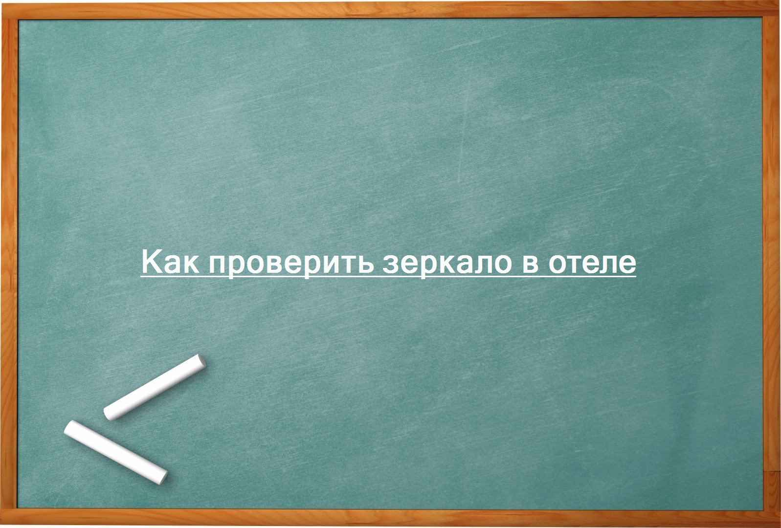 Как проверить зеркало в отеле