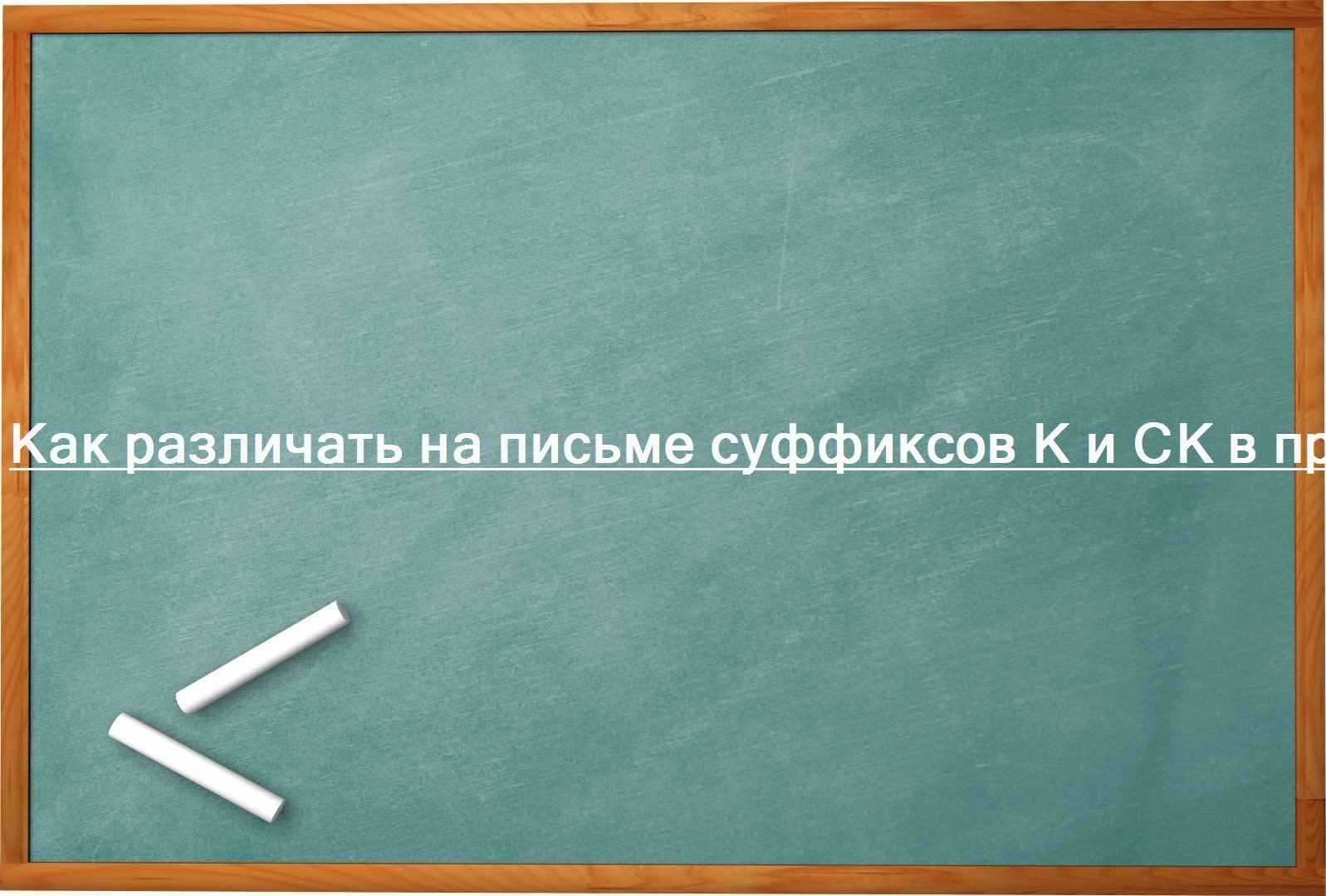 Как различать на письме суффиксов К и СК в прилагательных