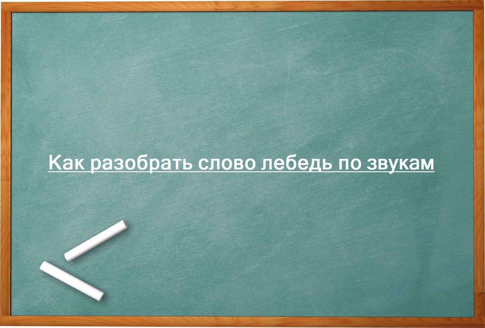 Как разобрать слово лебедь по звукам