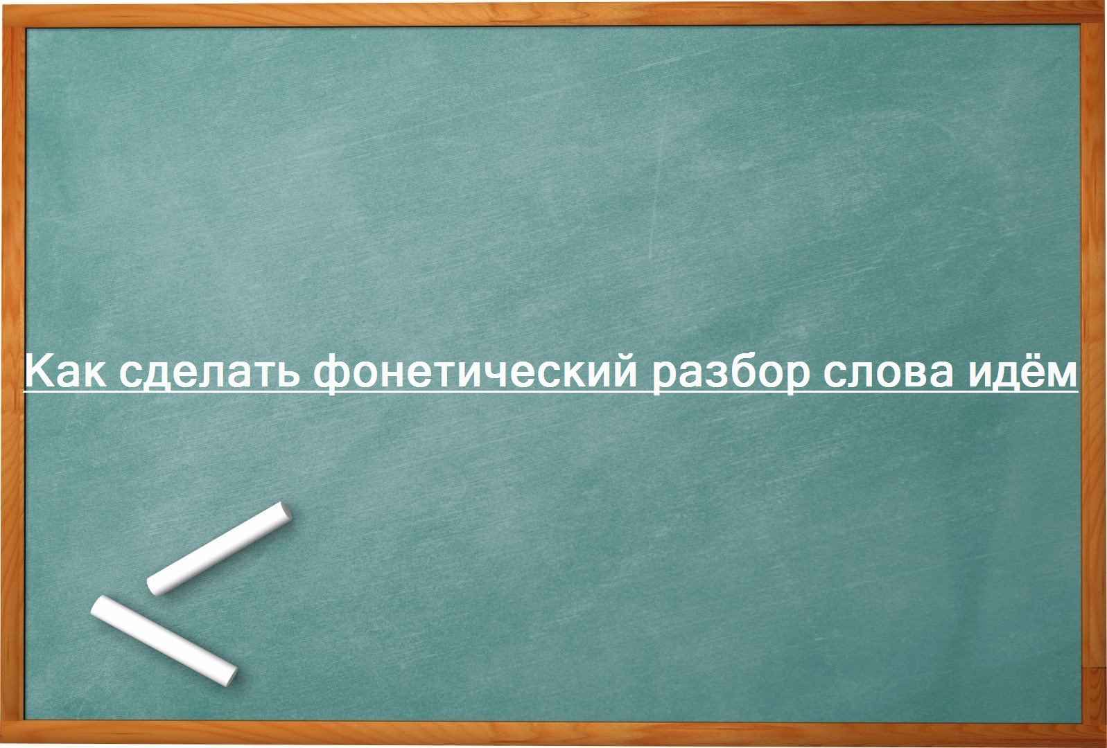 Как сделать фонетический разбор слова идём