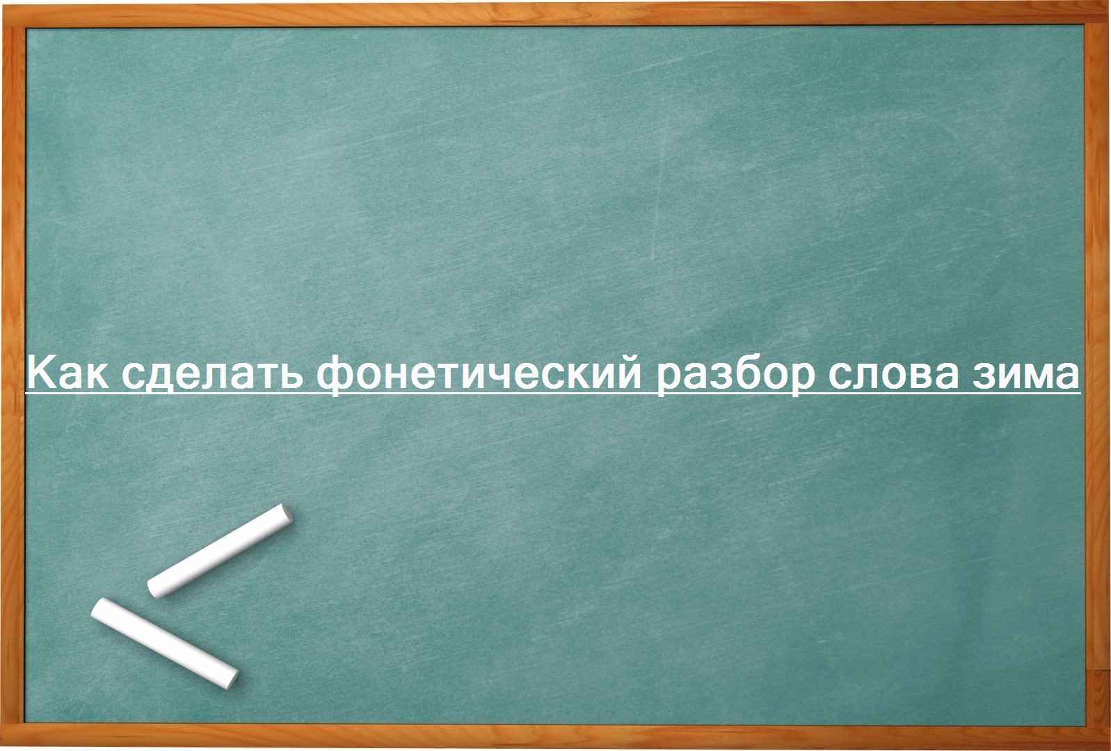 Как сделать фонетический разбор слова зима