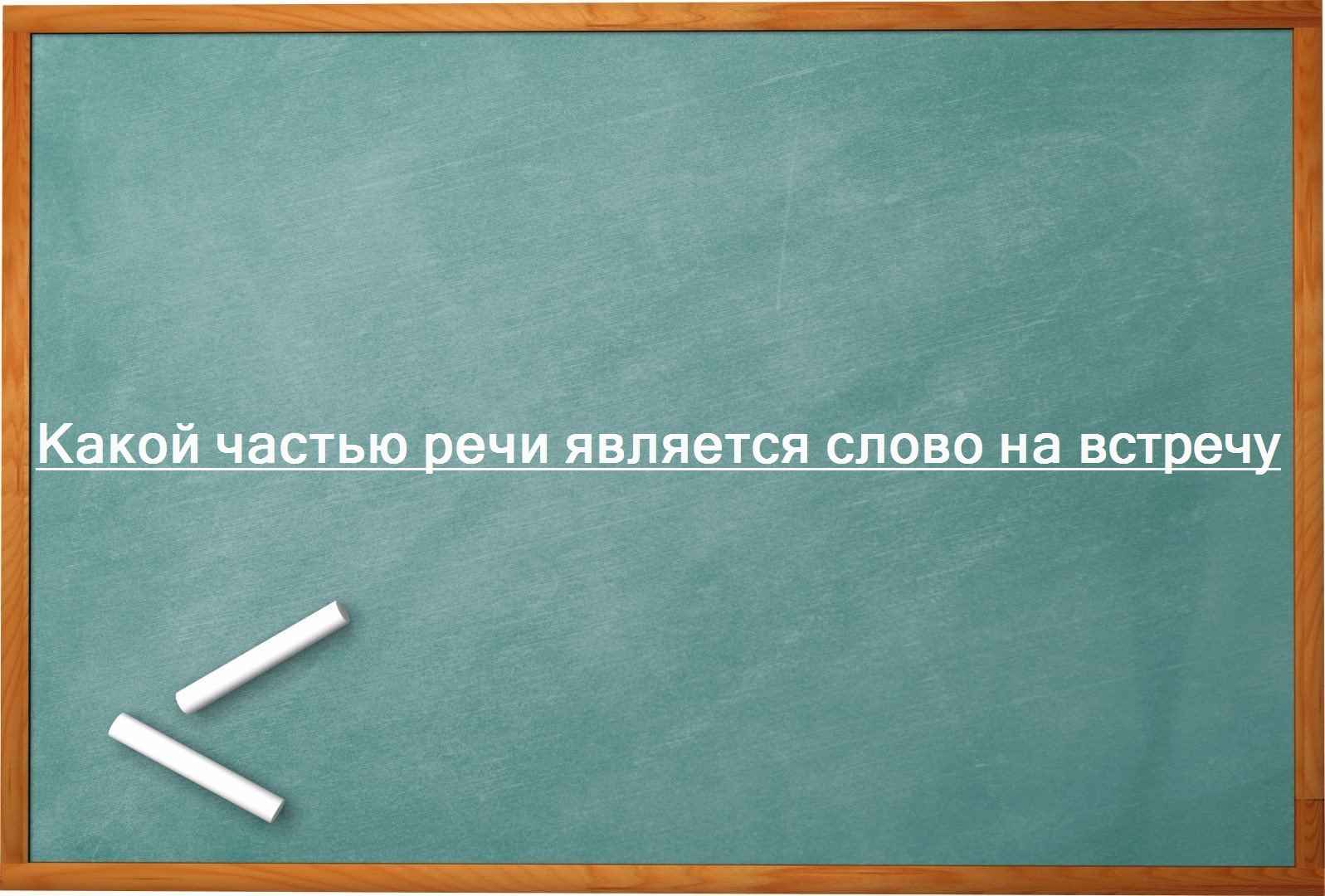 Какой частью речи является слово на встречу