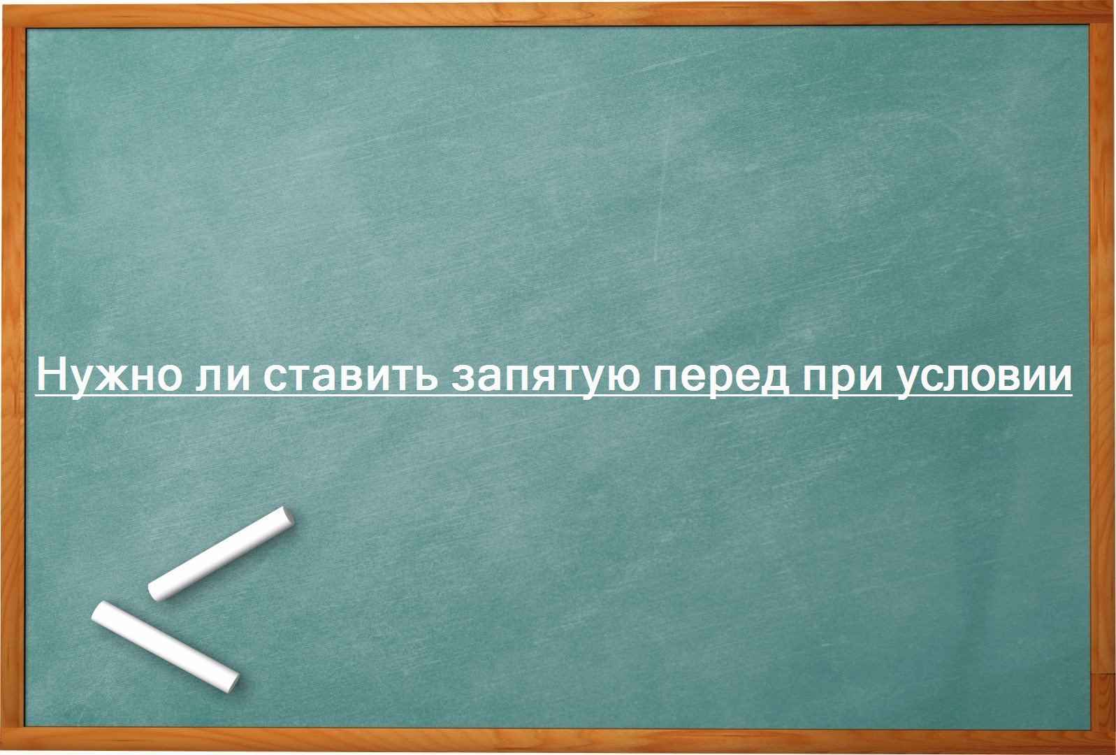 Нужно ли ставить запятую перед при условии