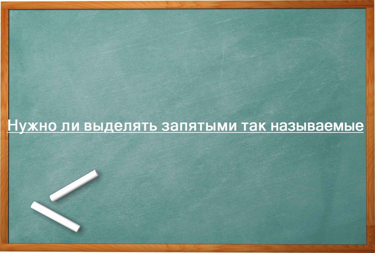 Нужно ли выделять запятыми так называемые